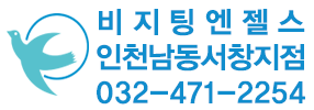 비지팅엔젤스 인천남동서창지점